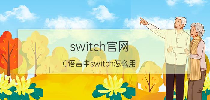 switch官网 C语言中switch怎么用？